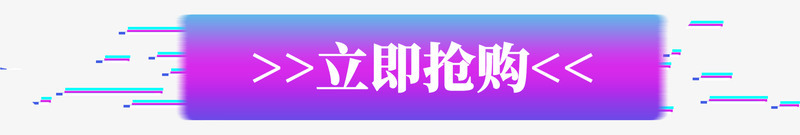 立即抢购渐变字样psd免抠素材_新图网 https://ixintu.com 促销 双十一 天猫 新图网 活动 淘宝 淘宝双十一 渐变 立即抢购