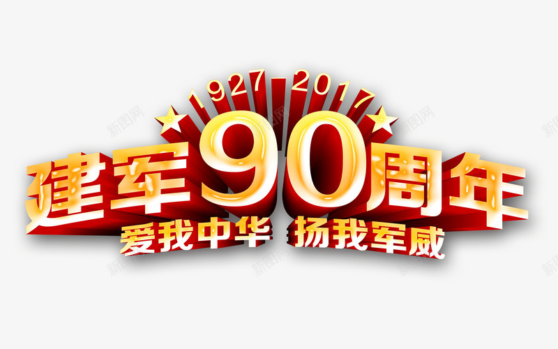 建军90周年立体字png免抠素材_新图网 https://ixintu.com 八一建军节 建军90周年立体字 建军节 杨我军威 爱我中华 艺术字