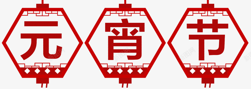 元宵节红灯笼字体png免抠素材_新图网 https://ixintu.com 元宵节 字体 红灯笼