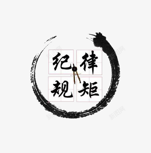 纪律规矩的导语png免抠素材_新图网 https://ixintu.com 导语 指针 毛笔 纪律 规矩
