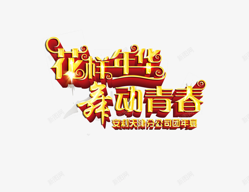 花样年华舞动青春png免抠素材_新图网 https://ixintu.com 安利天津分公司 立体字 艺术字 花样年华海报 花样年华舞动青春 金色字体
