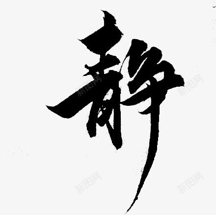 静毛笔字png免抠素材_新图网 https://ixintu.com 毛笔字 静字