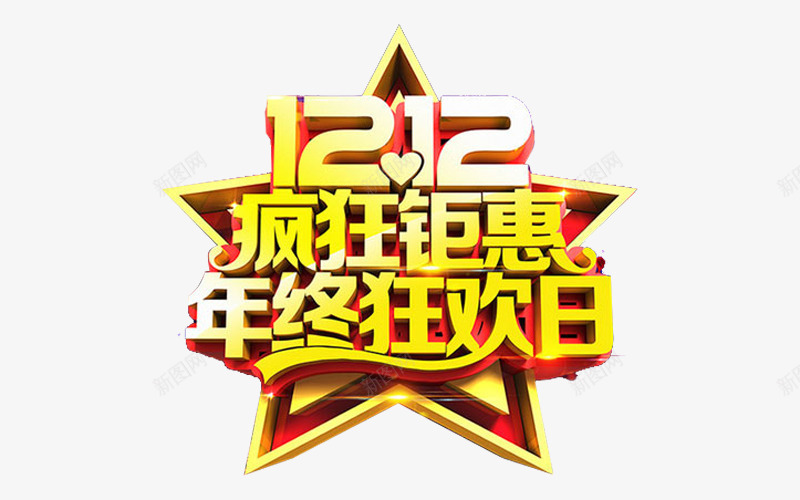 1212疯狂钜惠年终狂欢日png免抠素材_新图网 https://ixintu.com 1212 免费图片 免费素材 年终狂欢日 疯狂钜惠 艺术字