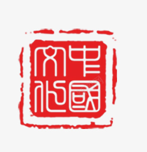 中国文化印章png免抠素材_新图网 https://ixintu.com 中国文化 印章 盖章 红色