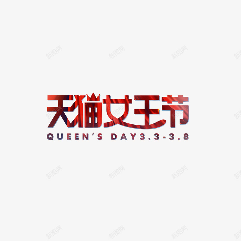 天猫女王节艺术字png免抠素材_新图网 https://ixintu.com 38节 免扣图片 免扣素材 免费 免费下载 免费图片 免费素材 天猫女王节 女人节 妇女节 字体设计 立体字 艺术字