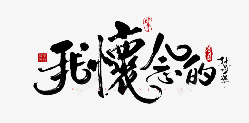 我怀念的png免抠素材_新图网 https://ixintu.com 毛笔字 水墨 艺术字 装饰