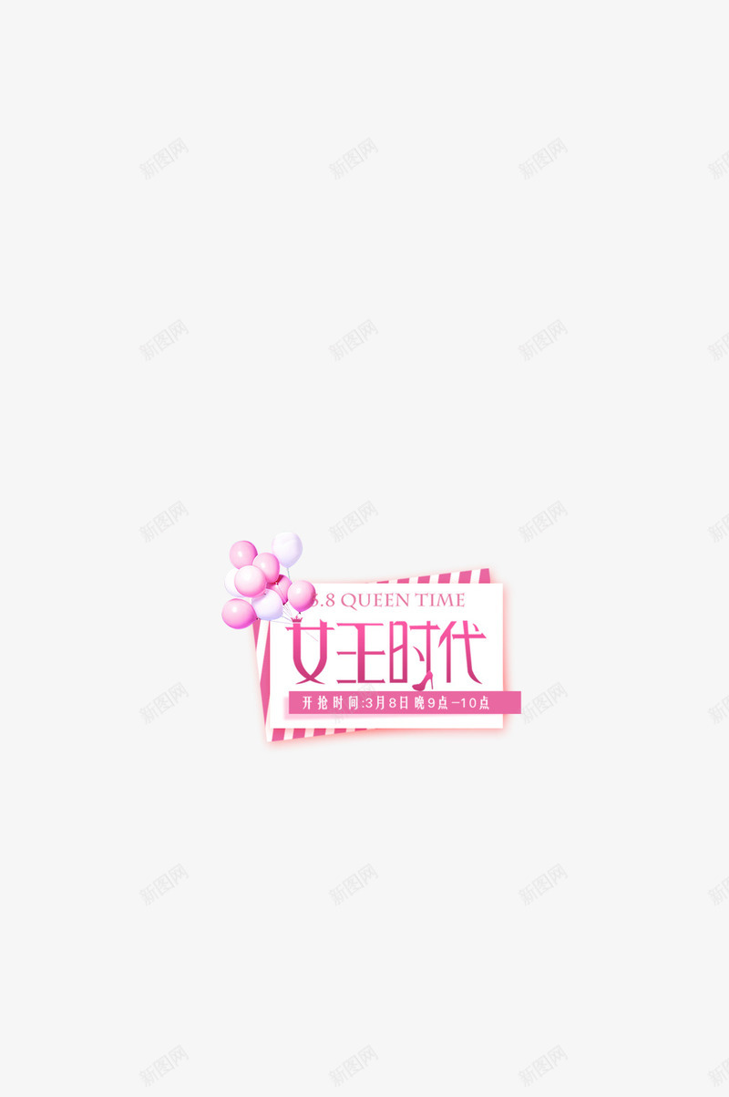 38女王时代png免抠素材_新图网 https://ixintu.com 38 女王时代 粉色字体 气球 女王节 女神 妇女节