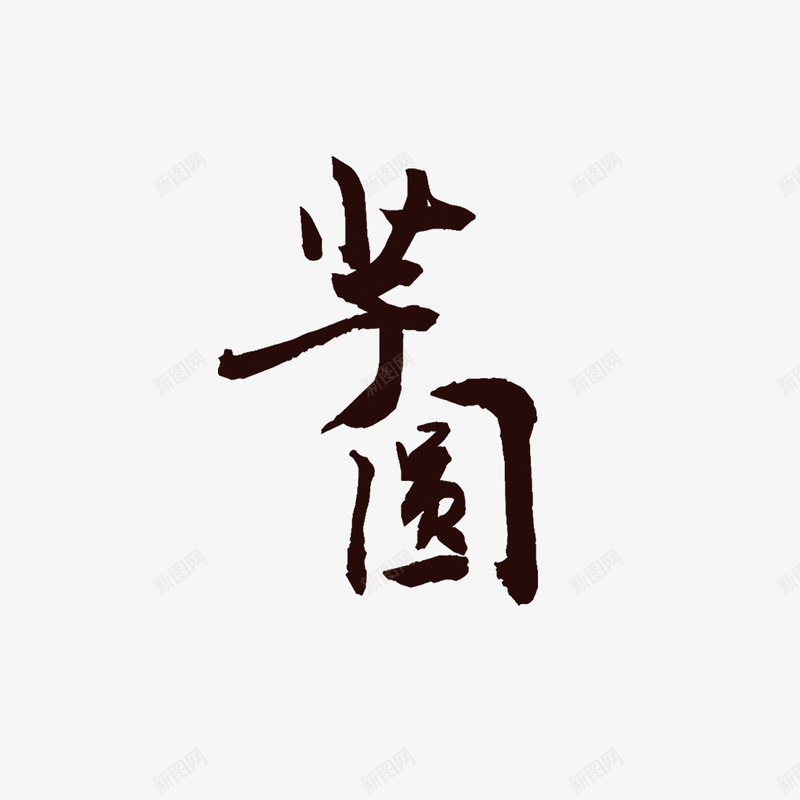 芋圆海报字体png免抠素材_新图网 https://ixintu.com 仙草冻 字体设计 烧仙草 芋圆 芋圆烧仙草 高清 黑色