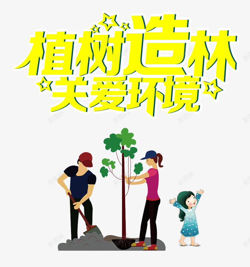 植树造林关爱环境一家三口psd免抠素材_新图网 https://ixintu.com 一家三口 关爱环境 植树 造林