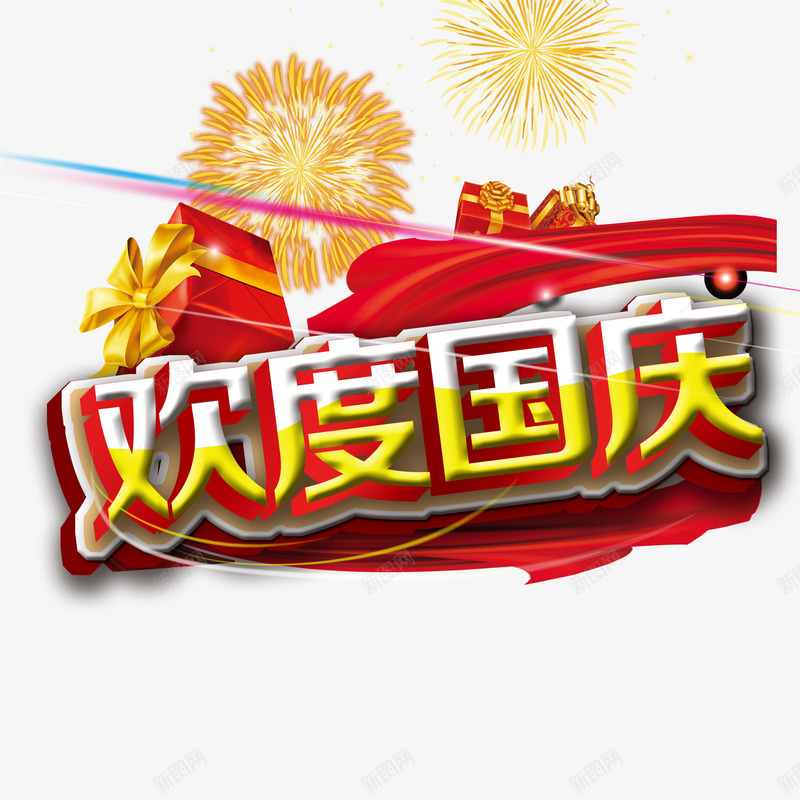 欢度国庆海报psd免抠素材_新图网 https://ixintu.com 十一国庆海报素材 国庆装饰图案