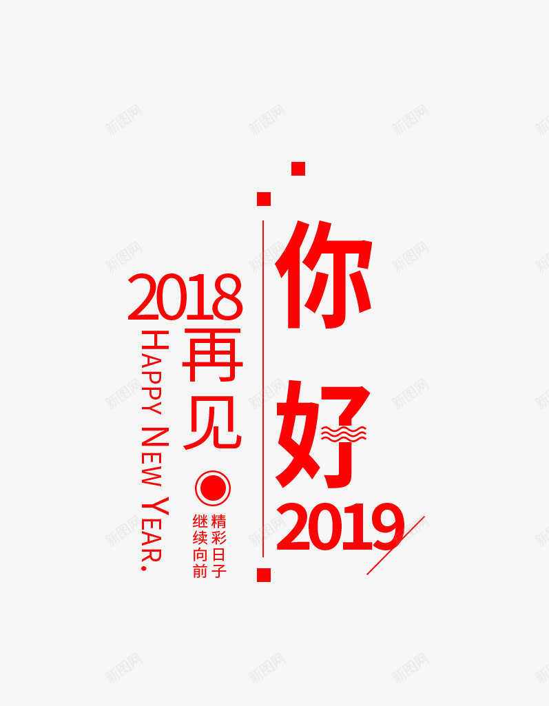 元旦你好2019psd免抠素材_新图网 https://ixintu.com 2019 你好 元旦 字体