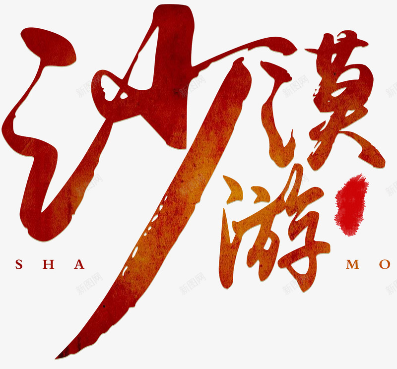沙漠游旅游主题艺术字png免抠素材_新图网 https://ixintu.com 一带一路 丝绸之路 商贸 政策沟通 民心相通 沙漠 经济带 设施联通 贸易畅通 资金融通 重走丝绸之路 骆驼