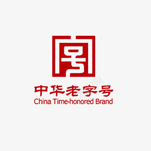 中华老字号标志png免抠素材_新图网 https://ixintu.com 中华 中国风 传承 传承与创新 传承与创新的海报 传统 印章 水墨画 篆刻 美食 老字号