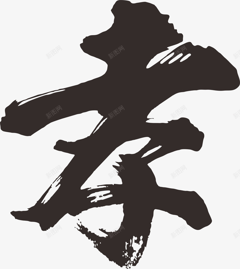 黑色文字艺术字毛笔字孝png免抠素材_新图网 https://ixintu.com 孝 文字 毛笔字 艺术字 黑色