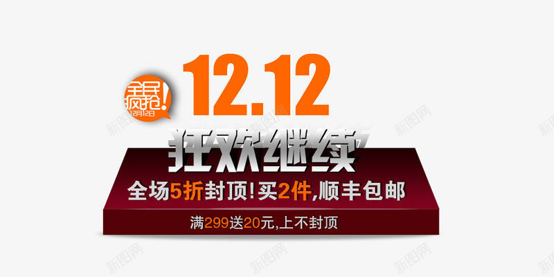 1212狂欢继续png免抠素材_新图网 https://ixintu.com 促销素材 展台 平台 橙色 艺术字