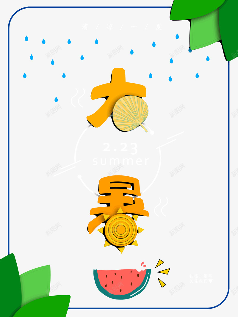 大暑西瓜荷叶雨滴psd免抠素材_新图网 https://ixintu.com 大暑 节气 二十四节气之一 炎热 避暑 夏至未至 卡通 荷叶 西瓜 雨滴