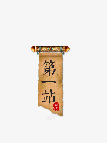 中国风卷轴第一站艺术字png免抠素材_新图网 https://ixintu.com 中国风 中国风毛笔字 卷轴 牛皮纸 艺术字第一站 黄色卷轴