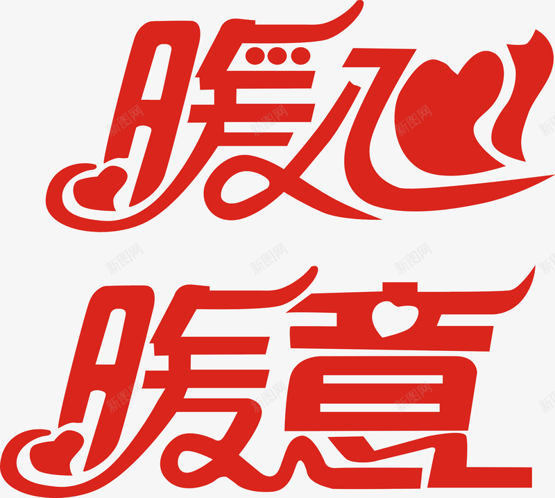 暖心暖意艺术字png免抠素材_新图网 https://ixintu.com 平面 广告 暖心 暖心暖意艺术字 暖意 红色 艺术字免