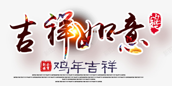 鸡年红色吉祥如意艺术字png免抠素材_新图网 https://ixintu.com 吉祥 如意 红色 艺术字 鸡年