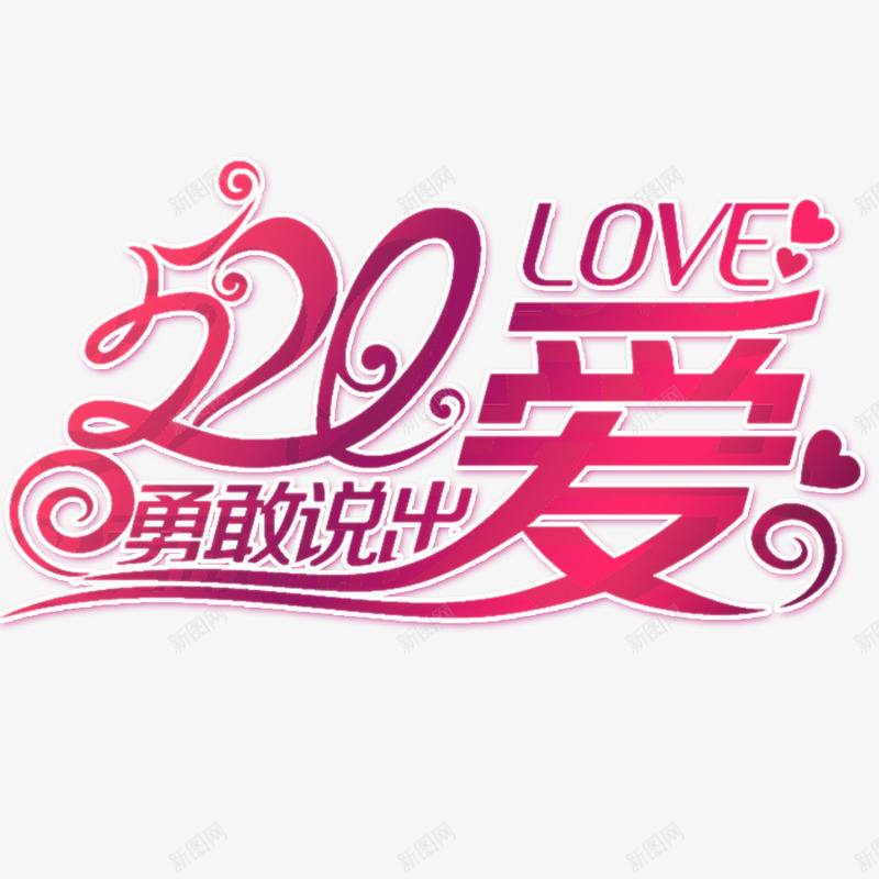 520勇敢说出爱png免抠素材_新图网 https://ixintu.com 520 红色字体 艺术字 520 LOVE 勇敢说出我爱你 促销 淘宝 天猫 520海报素材