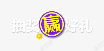 抽奖赢好礼png免抠素材_新图网 https://ixintu.com 好礼 抽奖 文案排版 赢