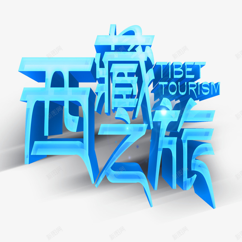 西藏之旅png免抠素材_新图网 https://ixintu.com 丝绸之路 中国新疆 新疆 西藏 西藏之旅