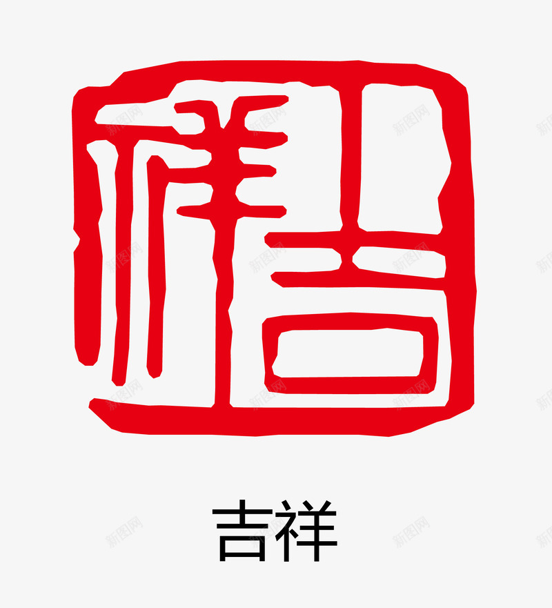 吉祥古印章png免抠素材_新图网 https://ixintu.com 卡通图案 印章 古印章 盖章效果