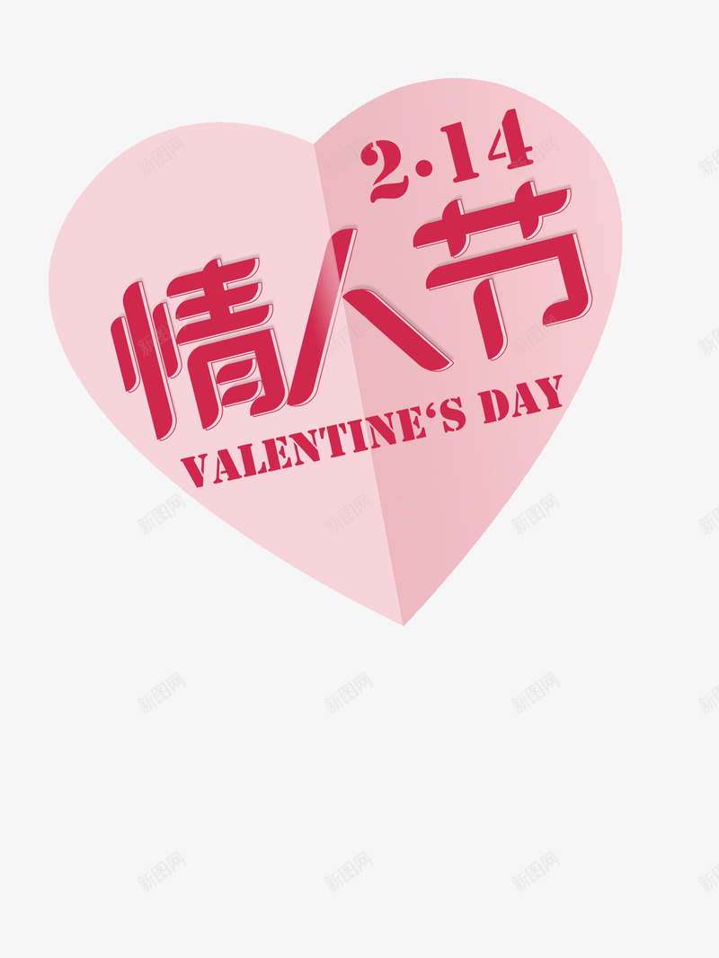 情人节主题字体psd免抠素材_新图网 https://ixintu.com 214 情人节 艺术字 英文艺术字 粉色爱心 折纸