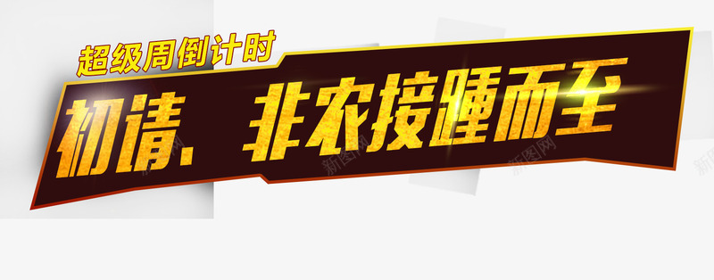 初情非农接踵而至psd免抠素材_新图网 https://ixintu.com 不规则矩形 接踵而至 金色文字 非农
