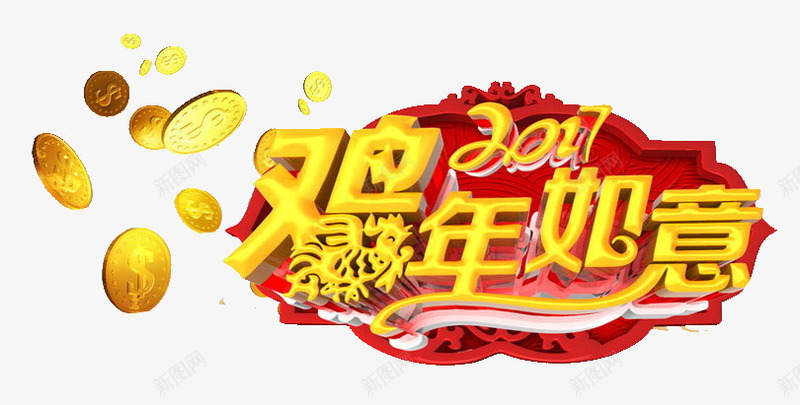 鸡年如意艺术字png免抠素材_新图网 https://ixintu.com 2017 促销艺术字 如意 艺术 金币 鸡年