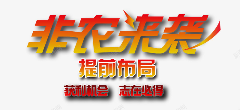 非农来袭png免抠素材_新图网 https://ixintu.com 字体 布局 非农来袭