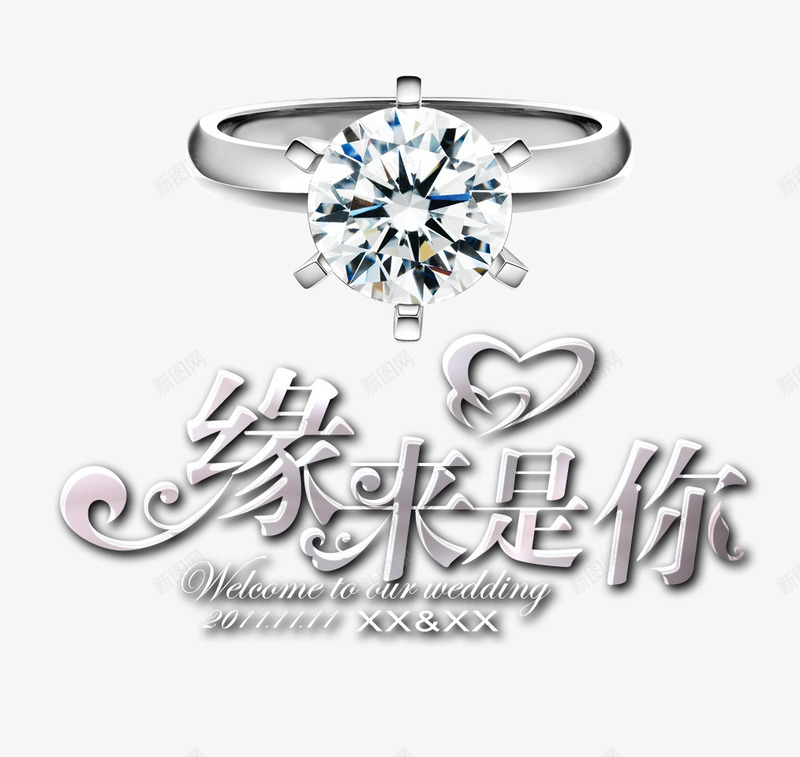 缘来是你png免抠素材_新图网 https://ixintu.com YesIDo 婚戒 戒指 缘分 艺术字 钻石