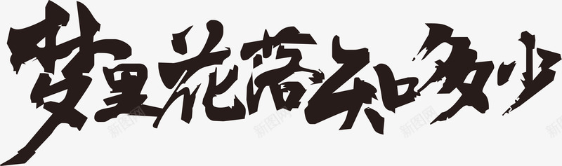 梦里花落知多少毛笔字png免抠素材_新图网 https://ixintu.com 梦 毛笔字 毛笔字笔画 笔画 花 黑色