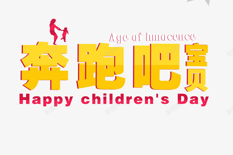 奔跑吧宝贝png免抠素材_新图网 https://ixintu.com 创意 奔跑吧 孩子 宝贝 父母 艺术字 金色 黄色