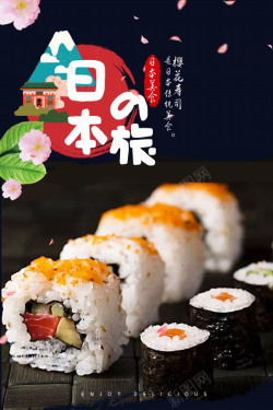 日式寿司美食宣传招贴海报