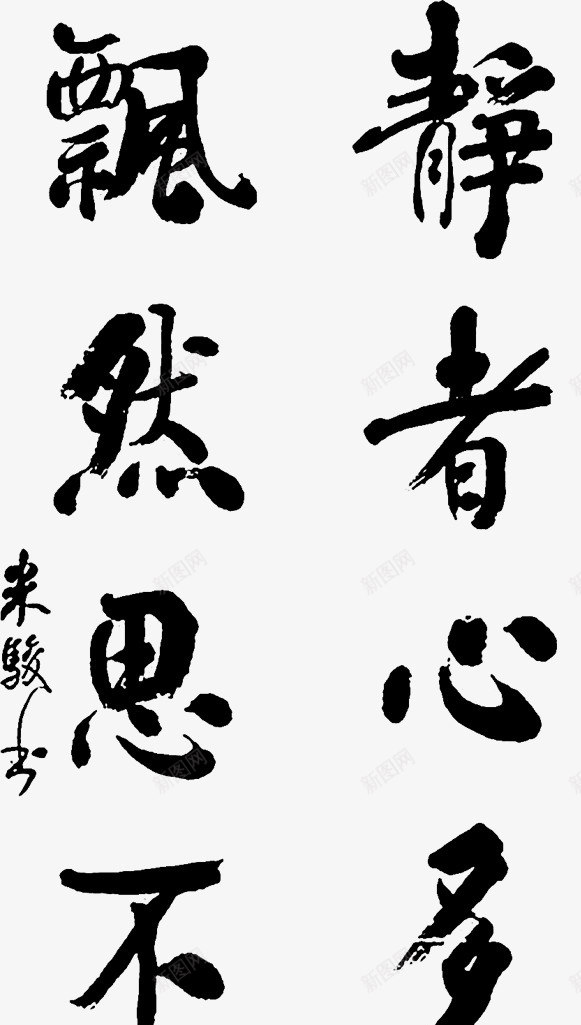 静者心多妙毛笔字png免抠素材_新图网 https://ixintu.com 毛笔字 素材 诗句 静字 静者 静者心多妙