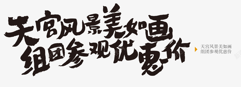 天宫风景美如画png免抠素材_新图网 https://ixintu.com 艺术字 黑色