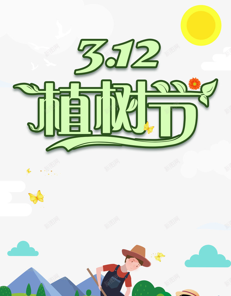 312植树节父女俩植树psd免抠素材_新图网 https://ixintu.com 312 植树 植树节 父女俩
