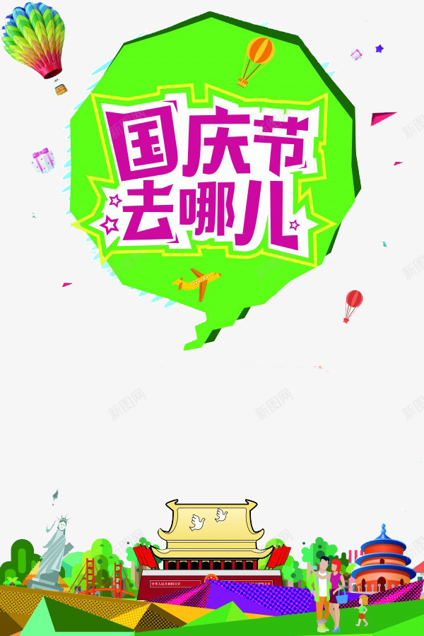 国庆去哪卡通卡通海报背景png免抠素材_新图网 https://ixintu.com 国庆卡通 国庆海报 海报卡通 海报国庆 海报背景 背景 背景海报