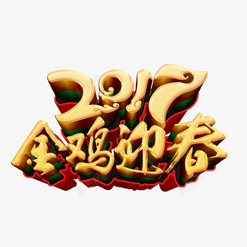 2017金鸡迎春艺术字png免抠素材_新图网 https://ixintu.com 2017 新年 春天 红色 鸡年 黄色