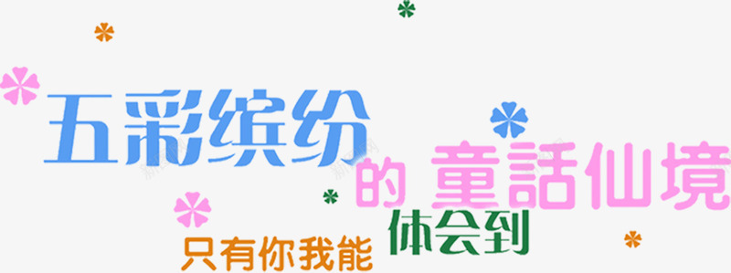 五彩缤纷童话仙境艺术卡通字体png免抠素材_新图网 https://ixintu.com 五彩缤纷 仙境 卡通 字体 童话 艺术