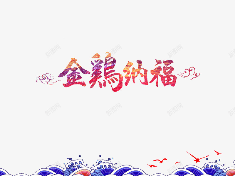 金鸡纳福png免抠素材_新图网 https://ixintu.com 祥云 艺术字 金鸡纳福 鸡年