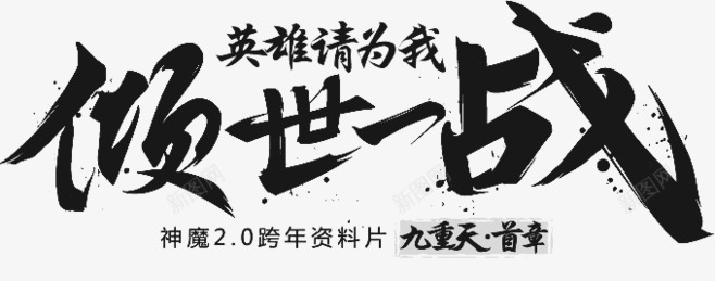 倾世一战毛笔字png免抠素材_新图网 https://ixintu.com 一战 毛笔字