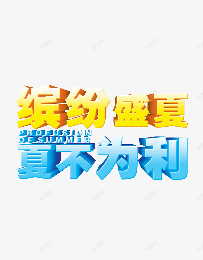 缤纷盛夏夏不为利png免抠素材_新图网 https://ixintu.com 促销 夏不为利 盛夏 缤纷 销售