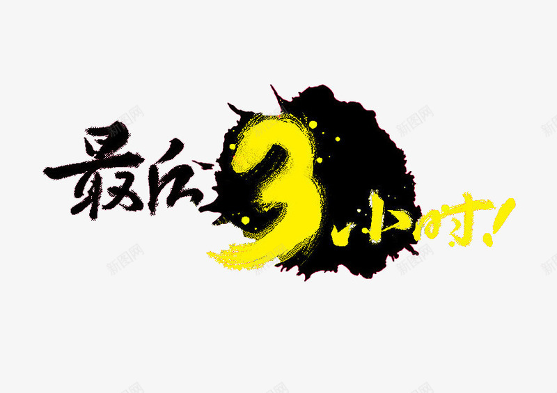 最后3小时png免抠素材_新图网 https://ixintu.com 书法 最后4小时 毛笔字 艺术字 黑色