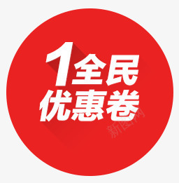 优惠券png免抠素材_新图网 https://ixintu.com 优惠券 全民疯抢 立体 红色圆形 阴影