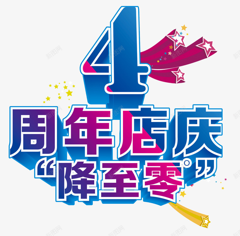 四周年店庆png免抠素材_新图网 https://ixintu.com 五角星 低价促销 周年店庆 四周年 降至零