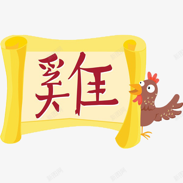一只母鸡png免抠素材_新图网 https://ixintu.com 卡通 可爱的 本命年 简笔 艺术字 鸡年 黄色的