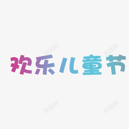 六一儿童节字体png免抠素材_新图网 https://ixintu.com 儿童节 元素 六一 插画