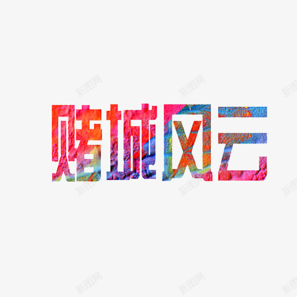 赌城风云png免抠素材_新图网 https://ixintu.com 创意 字体 彩色 艺术字 赌城风云 黄赌毒